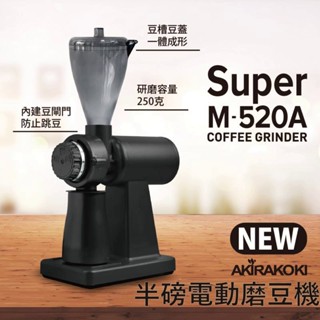 【臺灣現貨⚡速發＋送篩粉器】正晃行 AKIRAKOKI 半磅電動磨豆機 NEW Super M-520A ☕保證正品