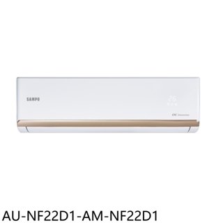 聲寶【AU-NF22D1-AM-NF22D1】變頻分離式冷氣(含標準安裝)(7-11商品卡200元) 歡迎議價