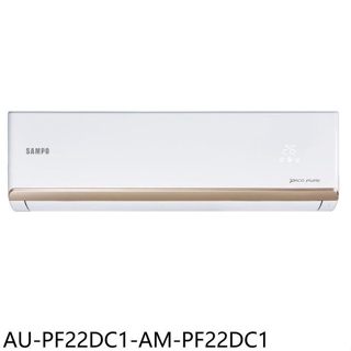 聲寶【AU-PF22DC1-AM-PF22DC1】變頻冷暖分離式冷氣(7-11商品卡200元)(含標準安裝)