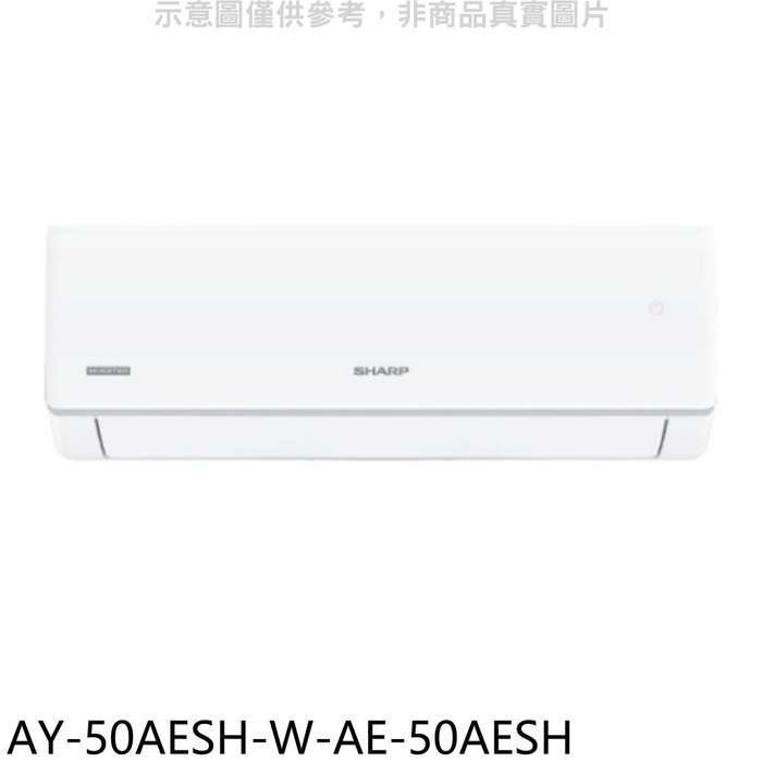 SHARP夏普【AY-50AESH-W-AE-50AESH】變頻冷暖分離式冷氣8坪(含標準安裝)