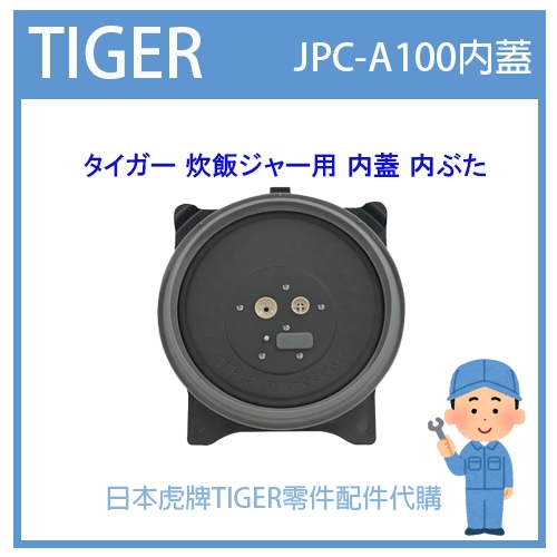 【日本原廠品】日本虎牌 TIGER 電子鍋虎牌 日本原廠內鍋 配件耗材飯匙 JPC-A100原廠內蓋 純正部品