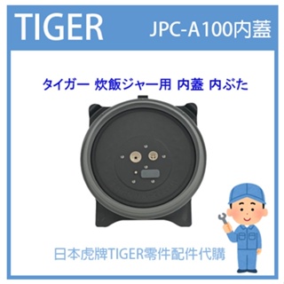 【日本原廠品】日本虎牌 TIGER 電子鍋虎牌 日本原廠內鍋 配件耗材飯匙 JPC-A100原廠內蓋 純正部品