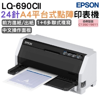 EPSON LQ-690CII 點陣印表機 24針A4點陣印表機 適用 S015611 加購原廠色帶5支 升級保固2年