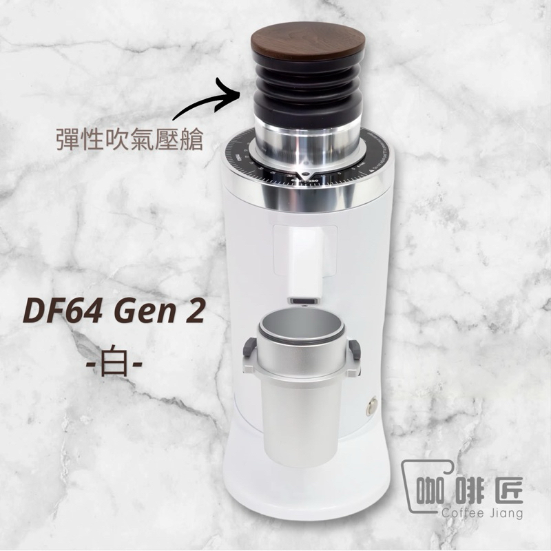 -現貨供應 - DF64  Gen2  咖啡磨豆機 【可刷卡/公司保固】咖啡匠