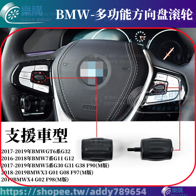 【樂購】支援 BMW G32 G11 G12 G30 G31 G38 F90 方向盤按鍵 多功能方向盤滾輪 定速巡航按鈕