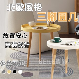 🛒BEILE貝樂🛒現代三腳圓幾🍵茶几桌子 茶几 小圓桌 沙發邊櫃 客廳邊桌 沙發桌 小圓幾 矮桌 客廳桌 泡茶桌 邊桌