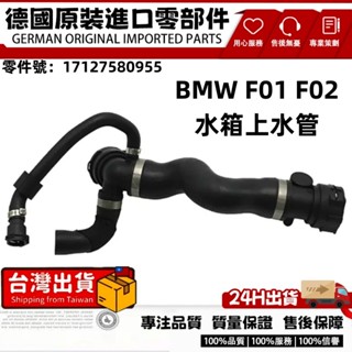 適用 BMW F01 F02 N54 引擎 水管 上水管 冷卻液軟管 17127580955