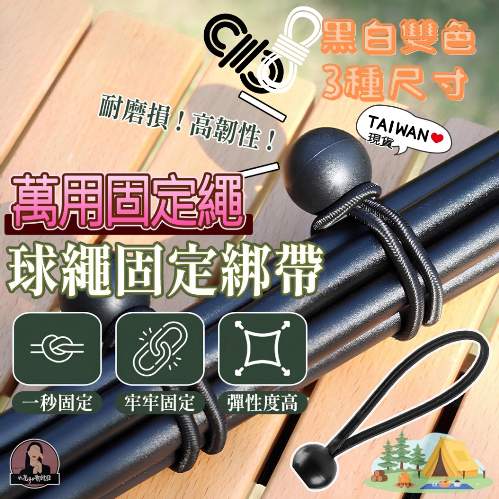 台灣公司 隔日到貨 彈力球繩 彈力束球 球型彈力繩 彈力球扣 豆扣束球繩 球形彈性束帶 球頭彈性繩 球頭彈力綁繩 球束繩