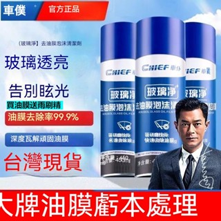 車僕油膜去除清潔劑 前擋風玻璃清潔 玻璃後視鏡油膜泡沫清潔 油膜凈 車家兩用 玻璃去油膜 泡沫去除劑