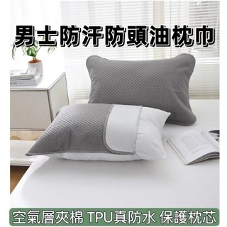 臺灣出貨 男士防頭油枕巾 防汗防頭油枕巾 防水抑菌枕巾 防蟎抗菌枕巾 防滑綁帶枕巾