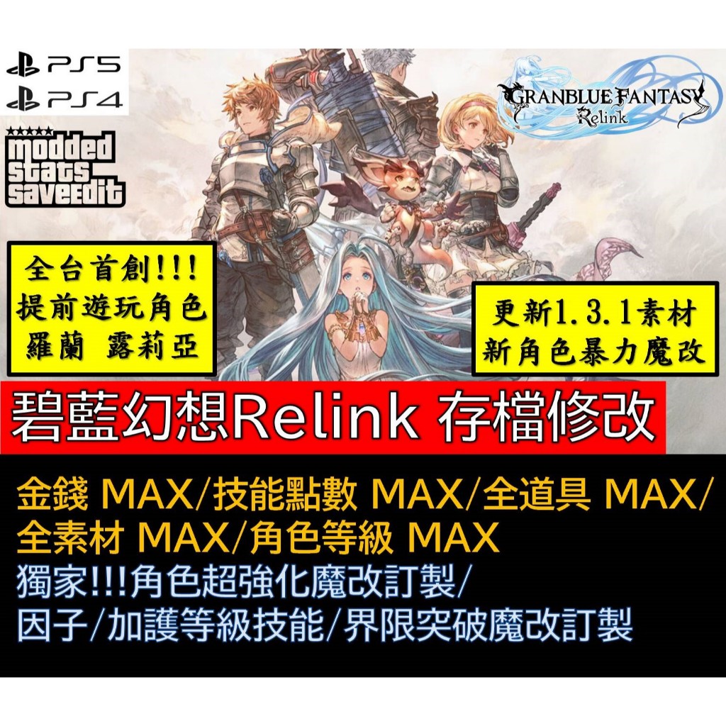 【PS4 PS5】碧藍幻想 Relink 存檔修改 因子/加護戰技/界限突破 魔改訂製 支援1.3.1版