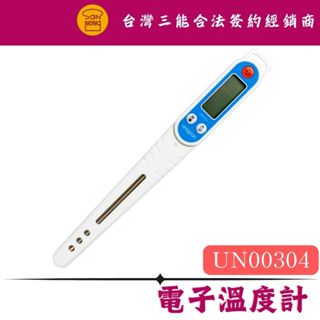 UN00304 屋諾 多用途電子溫度計 烘焙溫度計 三能器具 溫度計 廚房溫度計 料理溫度計 食品溫度計 多用途溫度計