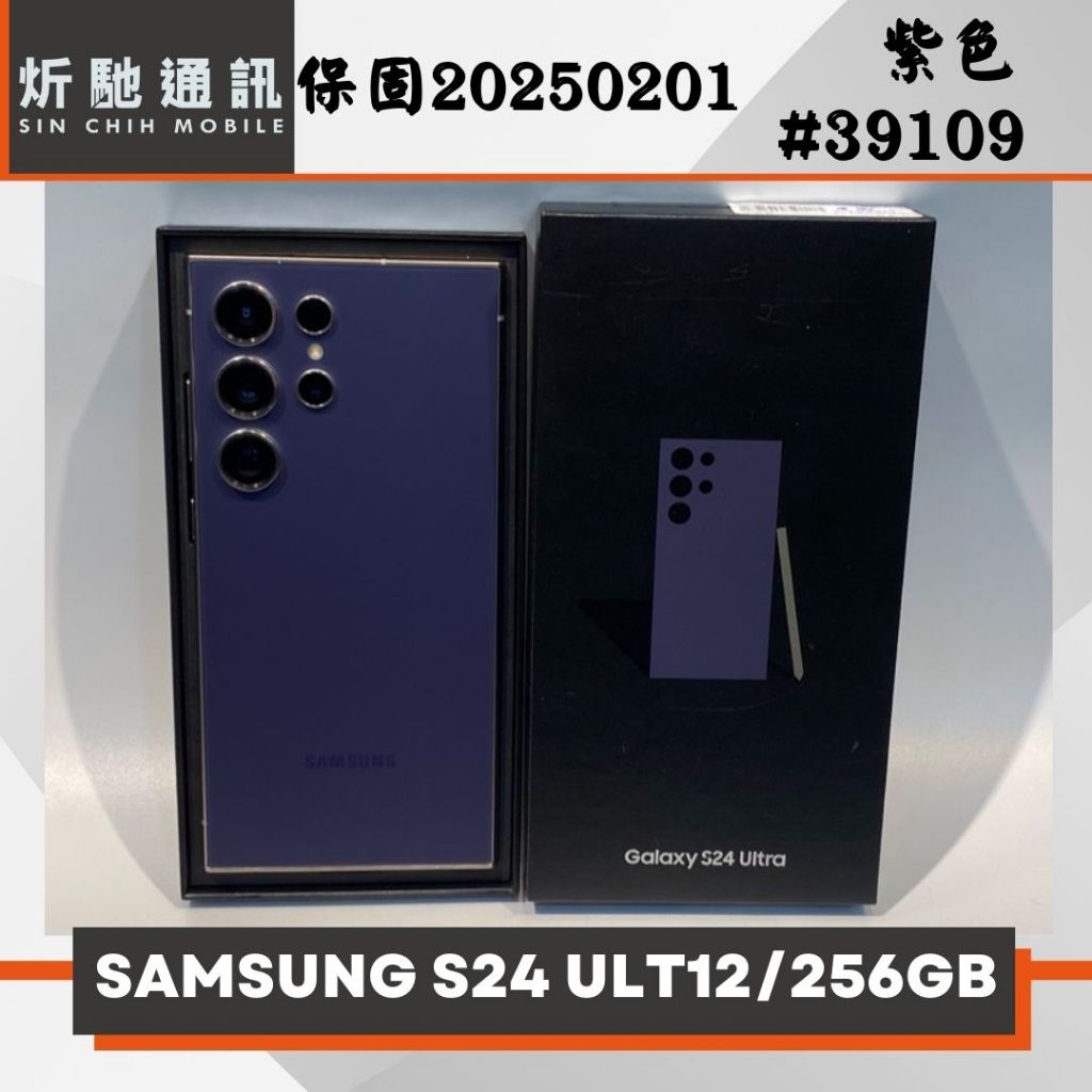 【➶炘馳通訊 】SAMSUNG S24 ULTRA 256G 紫色 二手機 中古機 信用卡分期 舊機折抵 門號折抵