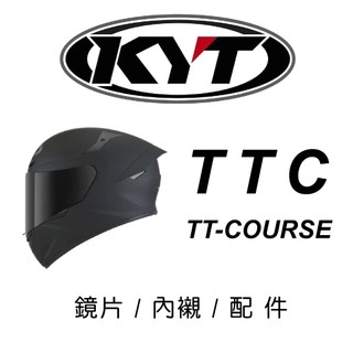 【豪新安全帽部品】KYT TT-COURSE TTC 全罩帽 安全帽 內襯 / 零配件區