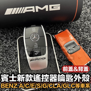 賓士新款C/E/S/G 汽車遙控器 改裝鑰匙外殼 AMG 前蓋 蘋果樹 鑰匙殼 BRABUS 背蓋 MAYBACH 後蓋