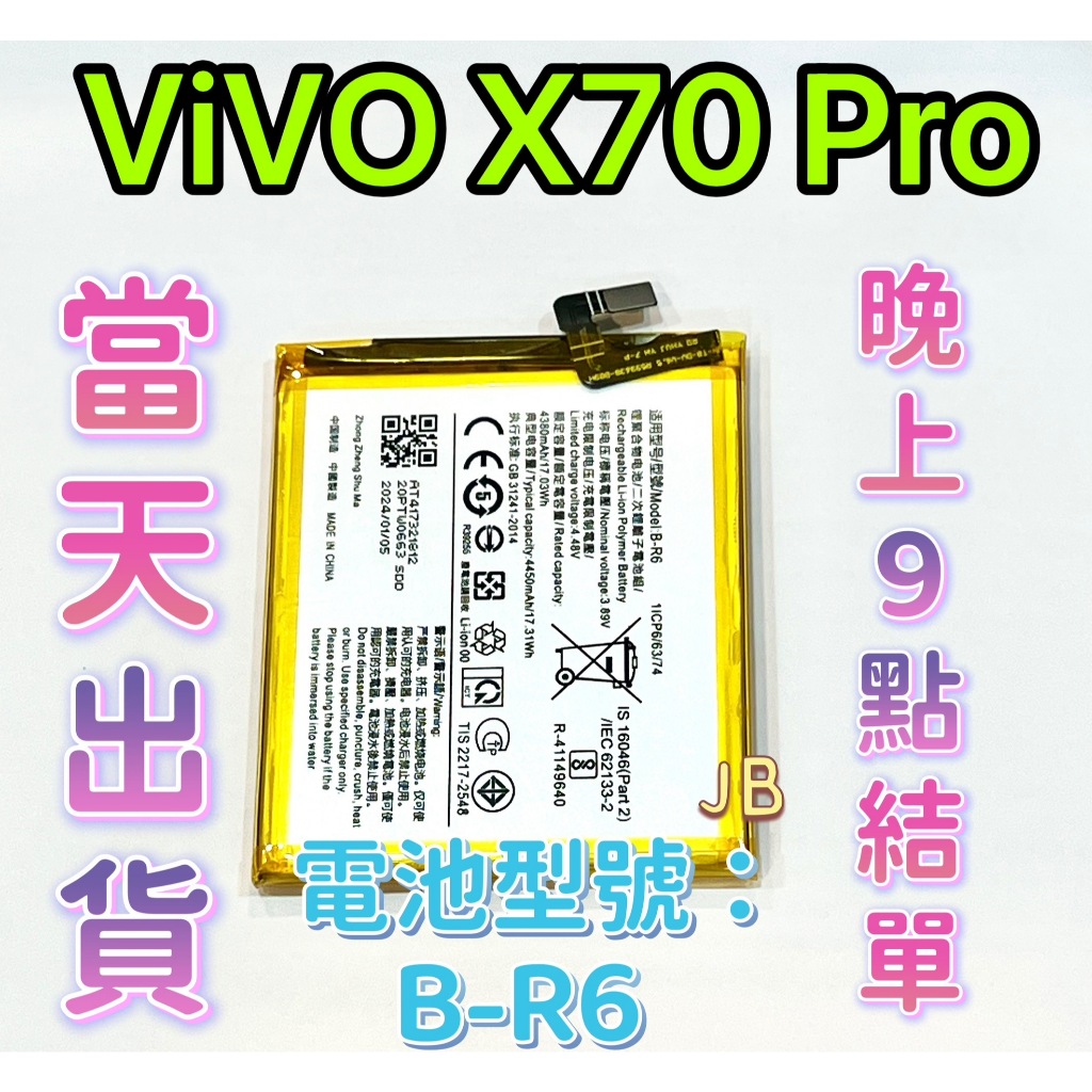 【JB】VIVO X70 Pro 專用電池 DIY 維修零件 電池B-R6