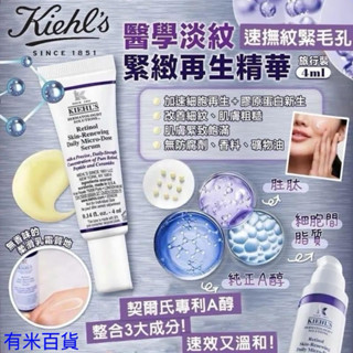 ［有米百貨］美國 KIEHL’S 契爾氏 A醇全能新生抗痕精華 4ML 效期2026/04 精華乳 臺灣現貨 附發票