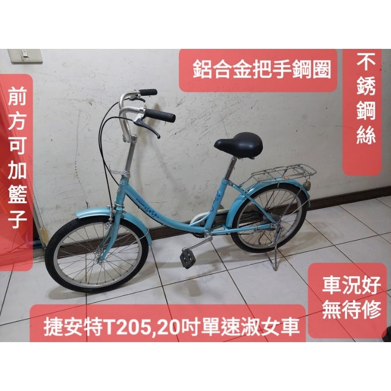 二手腳踏車 捷安特T205淺藍色20吋單速，鋁合金鋼圈不銹鋼絲,現狀拍照，車況好功能正常無待修