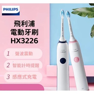 入門首推 智能定時 PHILIPS 飛利浦 電動牙刷 Sonicare 潔淨音波震動牙刷 HX3216 HX3226