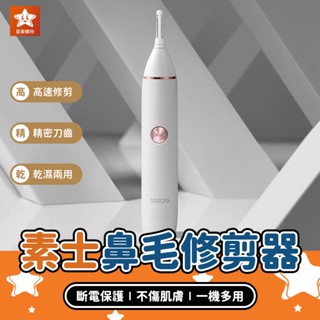 SOOCAS 素士鼻毛修剪器【星樂購物】小米有品 鼻毛修剪器 電動修剪器 電動剃毛器 電動除毛器 電動除毛機