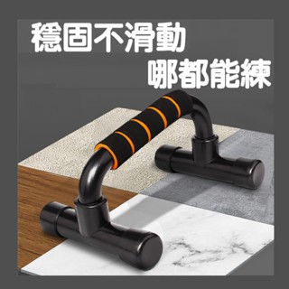 簡單買生活。 伏地挺身訓練器 俯臥撐輔助器 伏地挺身架 工字架 訓練輔助器材 俯臥撐 胸肌 背肌 訓練 居家運動