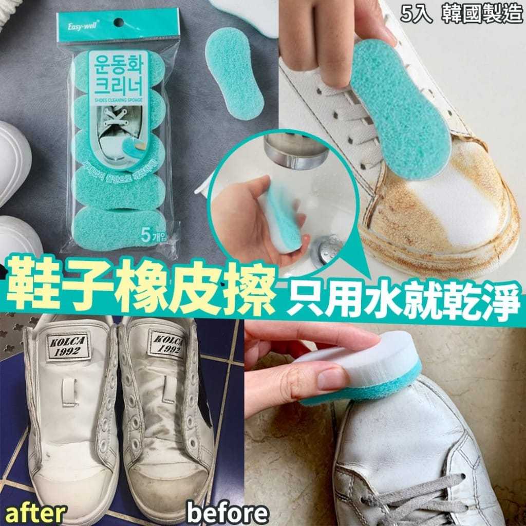 韓國製-鞋子橡皮擦清潔海綿刷組-五入