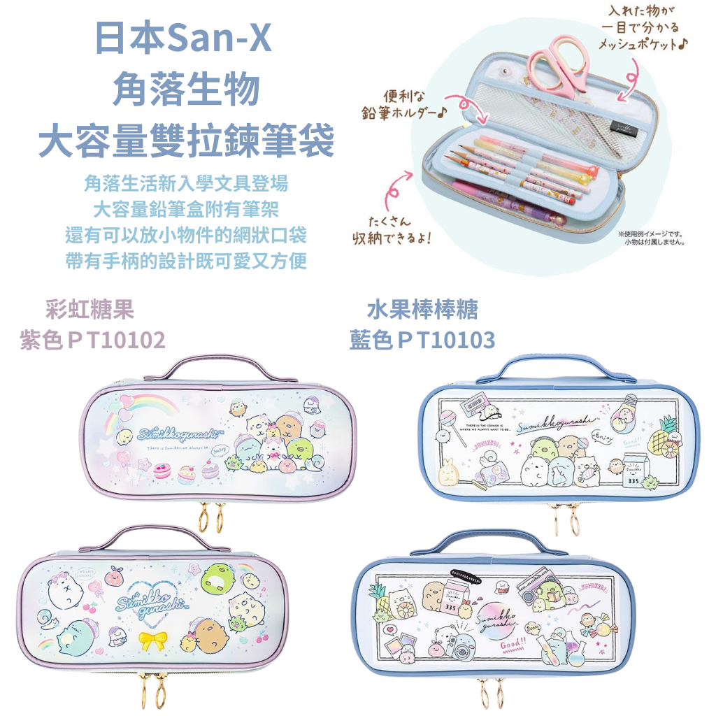 令高屋日本限定 San-X 角落生物 大容量雙拉鍊筆袋 鉛筆盒 筆袋
