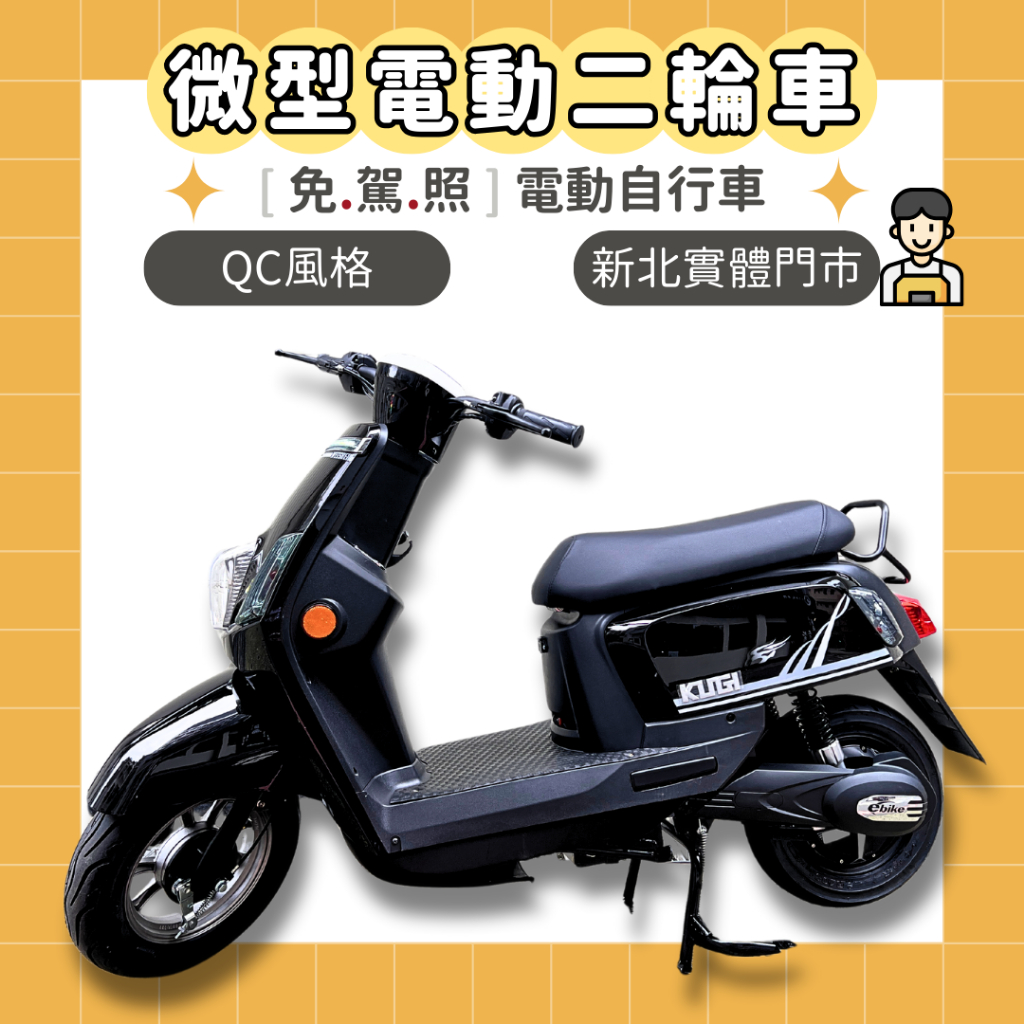 【98GO電動車】電動自行車 QC 電動車 微型電動車 cuxi電動車 ebike 免駕照 威勝電動車 kugi 微電車