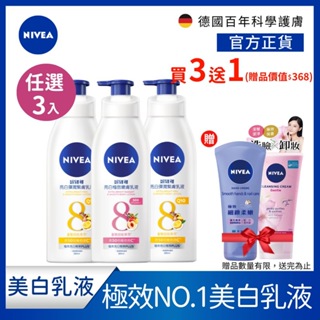 【NIVEA 妮維雅】 3入組 亮白極致嫩膚/美白彈潤乳液380ml(No.1 美白身體乳) 贈護手霜+洗卸凝乳