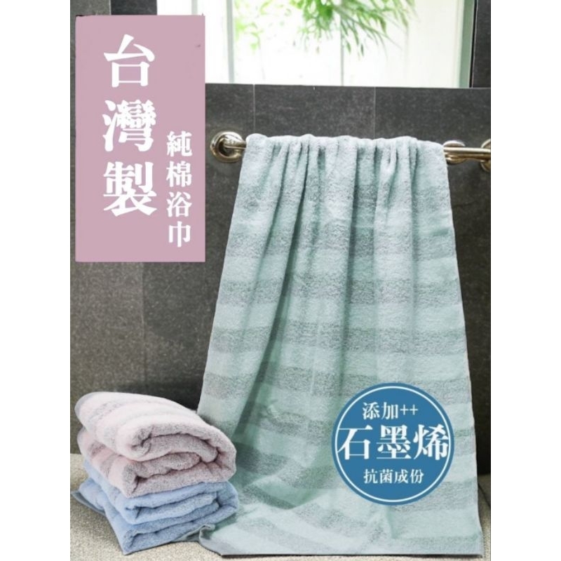 ☁️乖寶寶童裝【生活用品】品名：台灣製~石墨烯條紋浴巾 