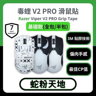 🐍蛇粉專屬天地🐍 Razer Viper V2 Pro (基礎款) 雷蛇滑鼠防滑貼 穩定黏手3M膠 吸汗止滑