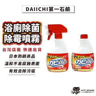 DAIICHI第一石鹼 日本浴廁除菌除黴噴霧 除黴發泡噴霧劑 浴室 磁磚 馬桶 清潔噴霧 除黴噴霧 除黴400mlWTF