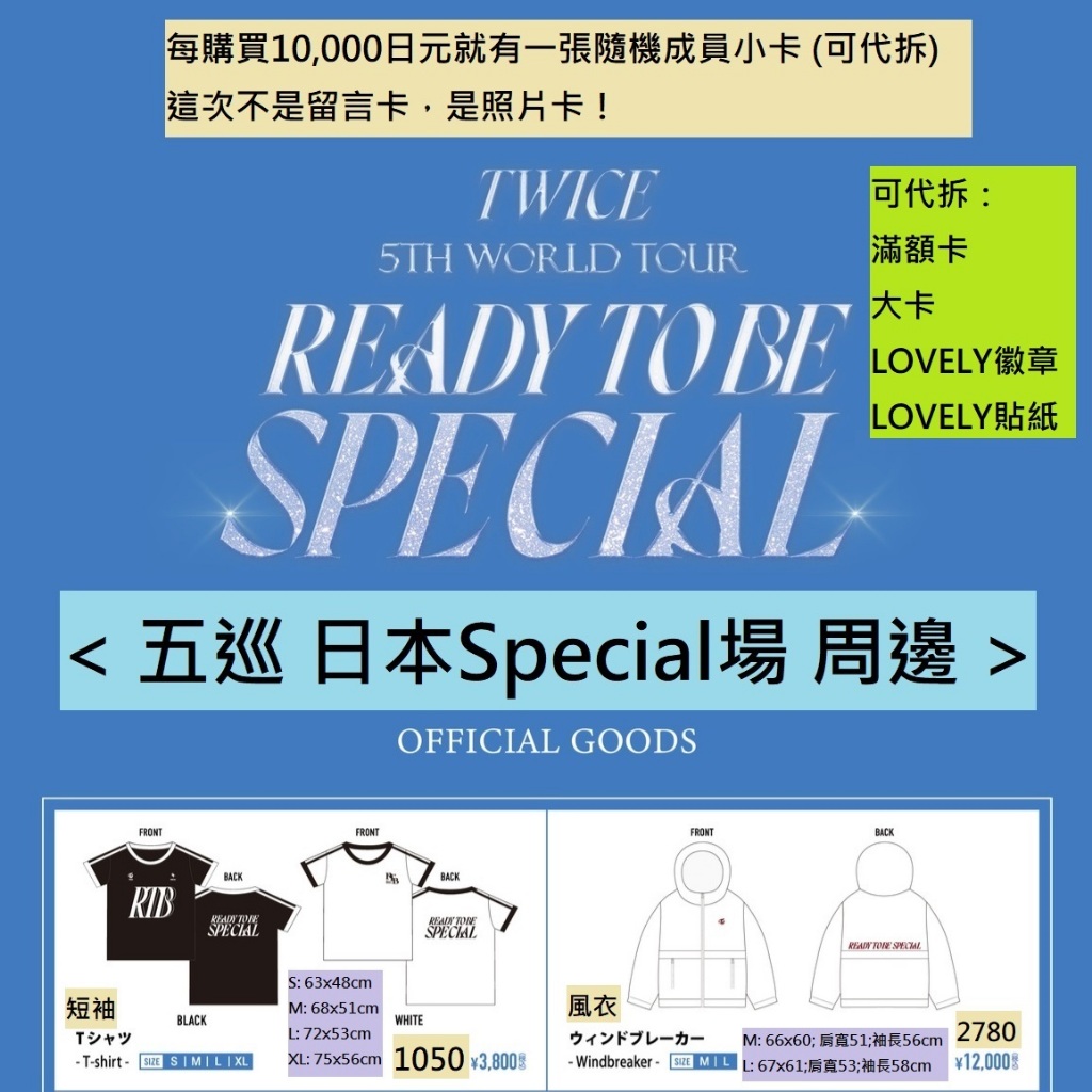 🐧代購 TWICE 日本 Special 演唱會 周邊 READY 官方 進口 小卡 LOVELY 日產 大卡 週邊