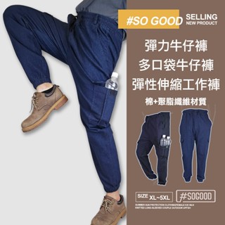[24h出貨] 彈性牛仔褲 束腳彈性褲 多口袋牛仔褲 束腳彈性工作褲 加厚工作褲 束腳寬松休閑褲 男生長褲 束腳工作褲