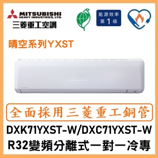 🌈含標準安裝刷卡價🌈三菱重工冷氣R32變頻分離式 一對一冷專 DXC71YXST-W/DXK71YXST-W