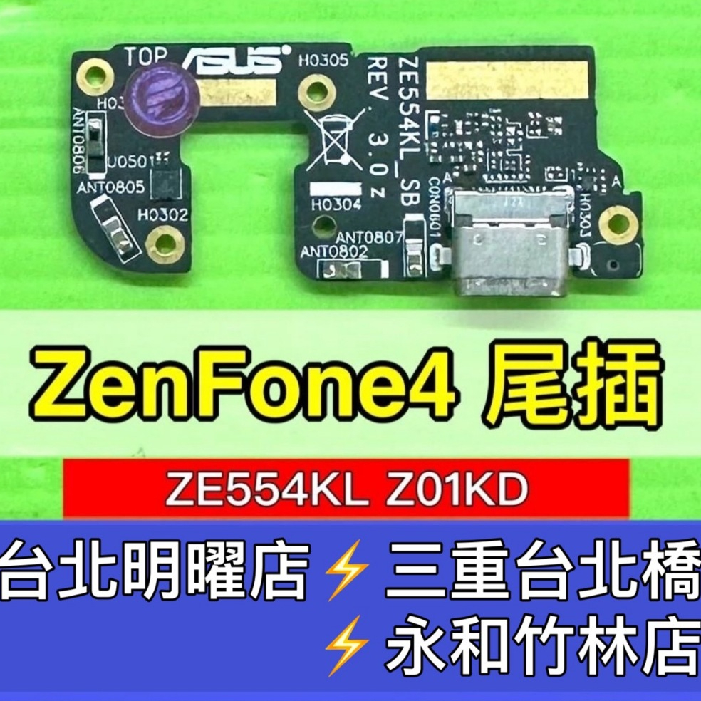 ASUS 華碩 ZenFone4 尾插 充電孔 充電尾插 ZE554KL Z01KD