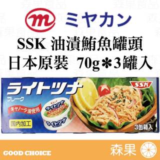 【森果食品】SSK油漬鮪魚罐頭 70g三入 鮪魚罐頭 日本原裝 罐頭 開罐即食