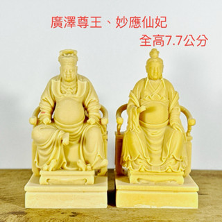 （6月新品）廣澤尊王、妙應仙妃、聖王媽、應媽、廟會、模型、陣頭 公仔 素體 神尊 神明公仔
