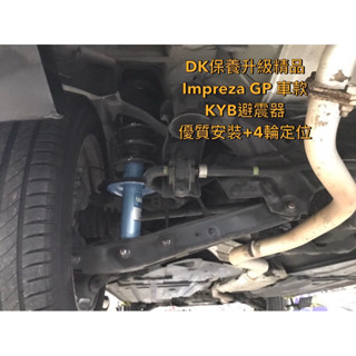 DK保養升級精品Impreza XV 車款底盤強化套件組KYB藍桶避震器三角架鐵套襯套球頭更換另有森林人LEVORG