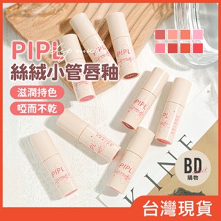 【BD購物】絲絨唇釉 PIPL絲絨小管唇泥 啞光 唇膏 彩妝 化妝品 口紅 絲絨唇釉 唇泥