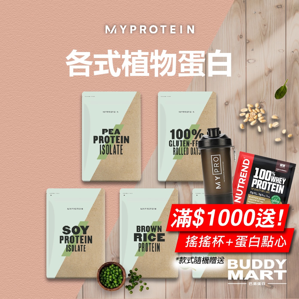 Myprotein 植物蛋白 大豆蛋白 豌豆蛋白 糙米蛋白 Soy Pea Rice 全素 無麩質 Vegan 巴弟蛋白