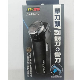 【TW焊馬】 CY-H5812 刮鬍刀 單刀頭刮鬍刀+鬢刀 強力馬達 可拆式刀頭