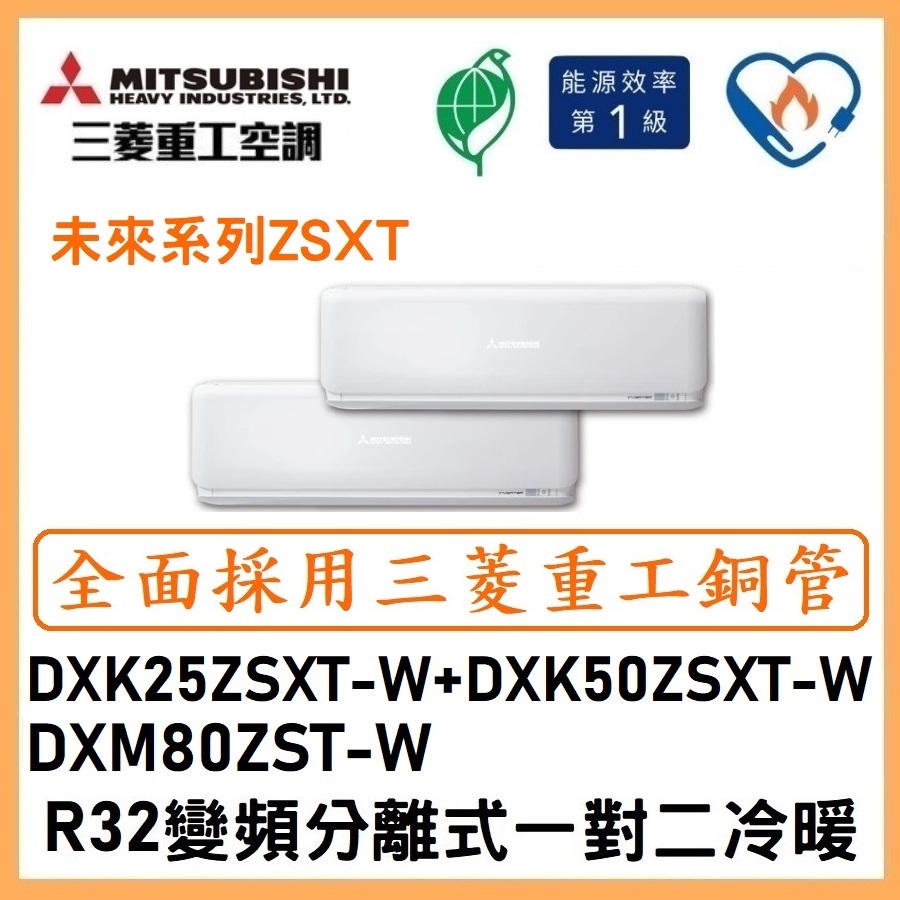 🌈含標準安裝🌈三菱重工冷氣 變頻分離式 一對二冷暖 DXM80ZST-W/DXK25ZSXT-W+DXK50ZSXT-W