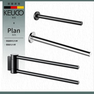 🔥 實體店面 德國品牌 德國製造 KEUCO 凱高 Plan 側邊 單桿毛巾桿 雙桿毛巾架 擦手巾架 14923