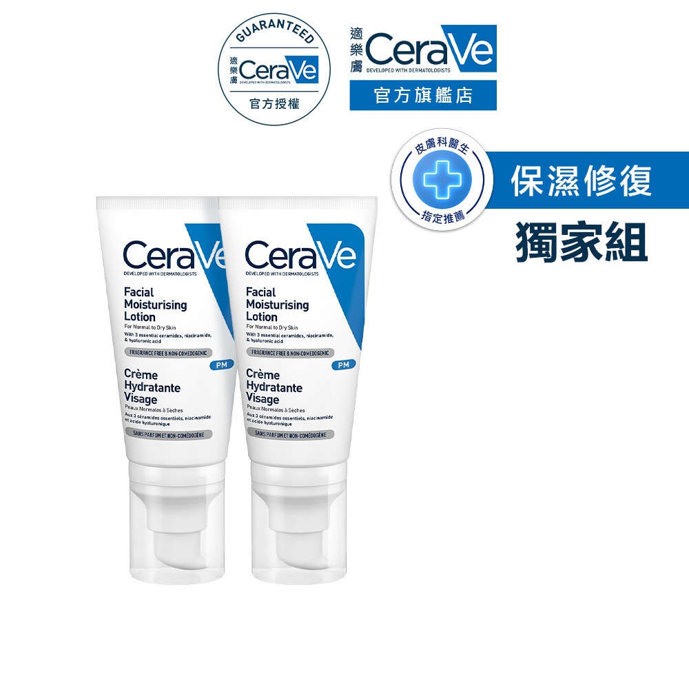 CeraVe 適樂膚 全效超級修護乳 52ml 雙入 限定組 官方旗艦店