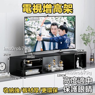【發票+特惠】電視增高架 熒幕增高架 電腦增高架 顯示器支架 電視置物架 墊高 加高底座 電視櫃 增高架 JIAB