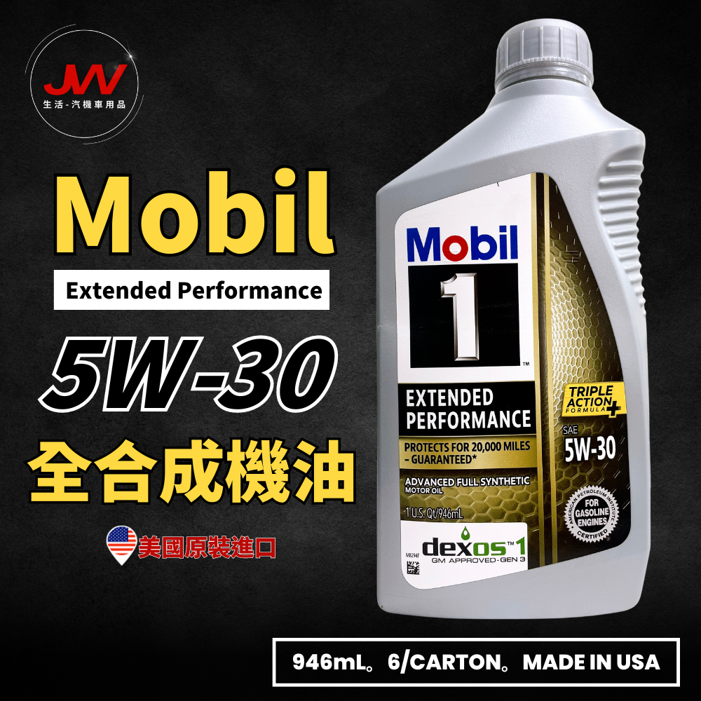 【J&amp;W電商】Mobil 1 Extended Performance EP 5W30 全合成機油 美國原裝