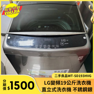有家分期 x 六百哥 LG DD直驅變頻 19公斤洗衣容量 二手良品 WT-SD193HVG 洗衣機 變頻洗衣機 直驅