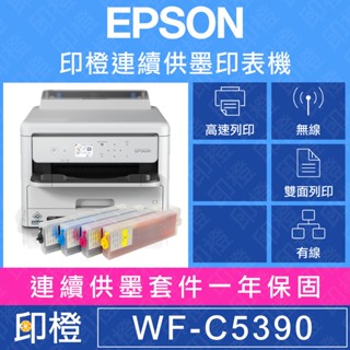 【印橙科技】EPSON WF-C5390 高速商用噴墨印表機 (刷機＋填充空墨盒＋墨水全滿）連續供墨