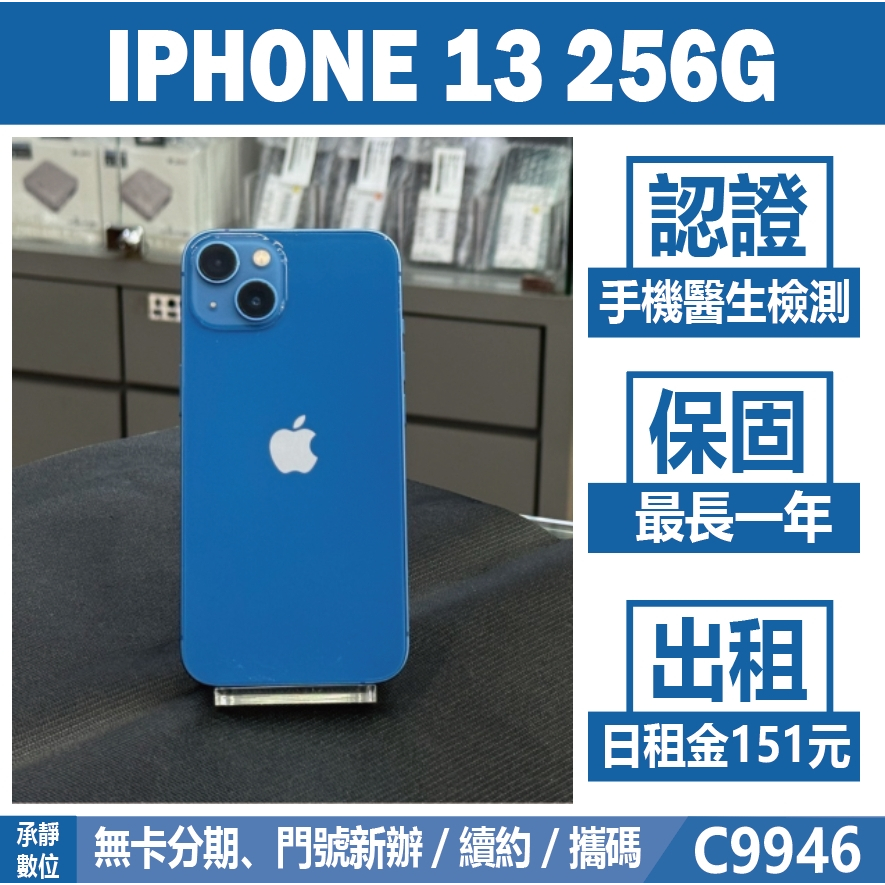 IPHONE 13 256G 藍色 二手機 附發票 刷卡分期【承靜數位】高雄實體店 可出租 C9946 中古機